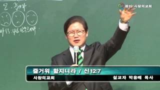 CLTV파워메시지(HD)_'즐거워 할지니라' 청라사랑의교회(박용배목사)