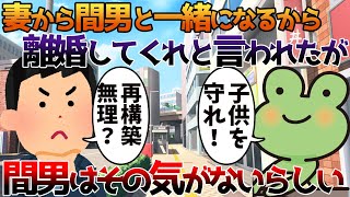 【2ch修羅場】妻から間男と一緒になるから離婚してくれと言われたが間男はその気がないらしい【ゆっくり】