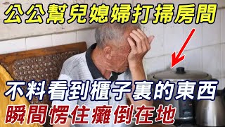 61歲公公幫兒媳婦打掃房間，不料看到櫃子裏的東西，竟嚇得當場崩潰！ |三味書屋