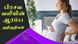 பிரசவ வலி வருவதின் ஆரம்ப அறிகுறிகள் | Pregnancy Tips | Health Tips | Pregnancy Pain Symptoms