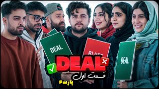 قسمت اول  ✅ deal❌پارت 2