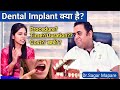 Dental Implant Procedure In Hindi / डेंटल इंप्लांट क्या है और कब किया जाता है? | By Dr. Mapare