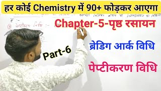 कोलाइडी विलयन बनाने की विधियां,/Chapter-5-कोलाइडी अवस्था | Class-12th Physical Chemistry | Part-6