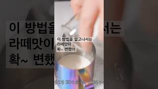 이 방법을 알고나서는라떼맛이확~ 변했어 | 레시피 | 맛있는거