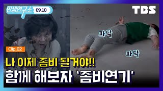 [TBS 민생연구소] 뭐? 민생 MC들이 좀비가 되었다고? 좀비연기 원포인트 레슨!!