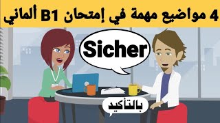 4 مواضيع مهمة جدًا في إمتحان b1 شفهي في اللغة الالمانية | فحص b1 | تحضير محادثة المانية b1