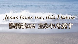 讃美歌461『主われを愛す』Jesus loves me, this I know