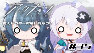 【Vtuber】新人ドクターは、明るい世界をつかみ取りたい！#35【アークナイツ】