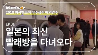 워시엔조이 우수점주 해외연수 EP.01 일본의 최신 빨래방을 다녀오다