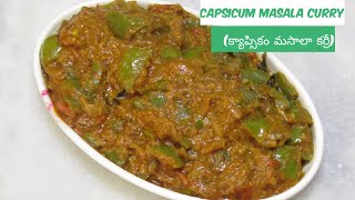 Capsicum Tomato Masala Curry | క్యాప్సికం మసాలా కర్రీ  | Madhuri Recipe Book