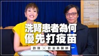 '21.06.30【名醫On Call】彭渝森醫師談「洗腎患者為何優先打疫苗」