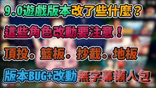 9.0遊戲版本改了些什麼？｜這些角色改動要注意！｜頂投．籃板．抄截．地板！｜版本BUG+改動無字幕懶人包！｜【花枝丸-灌籃高手】