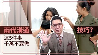 兩代溝通的技巧？這5件事千萬不要做！晚年生活必定美好又幸福