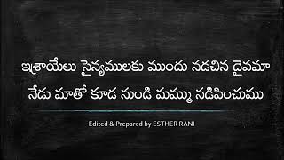 Song No. 1 ఇశ్రాయేలు సైన్యములకు ముందు నడచిన దైవమా