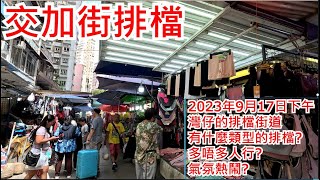 交加街排檔 2023年9月17日下午 灣仔的排檔街道 有什麼類型的排檔? 多唔多人行? 氣氛熱鬧? Hawker in Cross Street Hong Kong Street View@步行街景