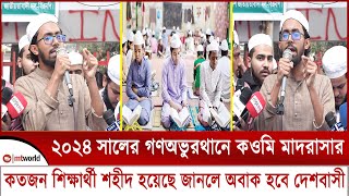 ২০২৪ সালের গণঅভুর থানেকওমি মাদ্রাসার কতজন শিক্ষার্থী শহীদ হয়েছে জানলে অবাক হবে দেশবাসী