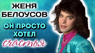 Женя Белоусов. Трагедия жизни популярного певца