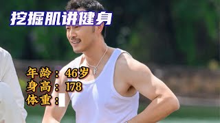 沙溢的身材属于什么水平#健身 #健身知识 #健身教学