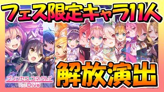 【プリコネR】プリンセスフェス限定キャラ11人解放演出【Princess Connect Re:Dive】