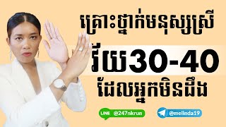 គ្រោះថ្នាក់មនុស្សស្រីវ័យ៣០ ៤០ដែលអ្នកមិនដឹង