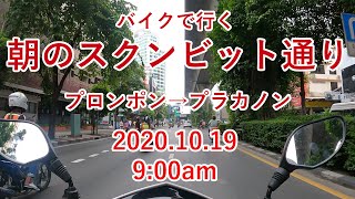 2020/10/19 バイクで行く! 朝のバンコク スクンビット通り。 プロンポン～プラカノン。 9:00am