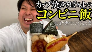 【神回】焼きそばの上のコンビニ飯