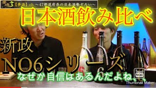 【日本酒飲み比べ】新政NO6（あらまさ）4種で利き酒⭐️日本酒は飲み比べてわかる⭐️