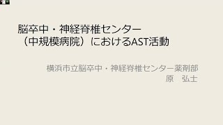 1）脳卒中・神経脊椎センター（中規模病院）におけるAST活動：原 弘士（横浜市立脳卒中・神経脊椎センター薬剤部）