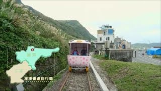 深澳鐵道自行車RailBike-週邊旅遊景點