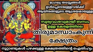 Thirumanthamkunnu Temple | തിരുമാന്ധാംകുന്ന് ക്ഷേത്രം | mangalya puja | ഭദ്രകാളി | അങ്ങാടിപ്പുറം