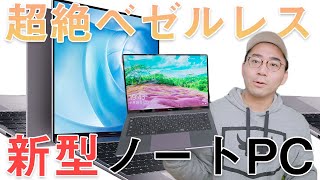 超絶ベゼルレスな新型WindowsノートPC「HUAWEI MateBook 14」がやってきた！