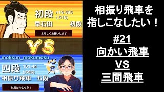 【10切れ】金無双の強さ、知ってる？【相振り飛車を指しこなしたい！#21】