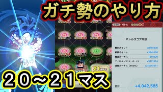 【20~21マス】優勝経験者が教える力の大会『ガチ勢』のやり方＆考え方【全マス 攻略】【ドラゴンボールレジェンズ  実況】【DRAGONBALL LEGENDS】