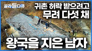 산골에 살고 싶어서 대궐집을 지어 아내에게 허락 받았다. 오지에 다섯 채 지은 남자 이야기│한국기행│#골라듄다큐