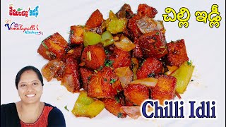 Chilli Idli/Leftover Idli Recipe/మిగిలిన ఇడ్లీతో ఓ సారి ఇలా ట్రై చేసి చూడండి వదలకుండా తింటారు