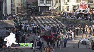 【市町村観光だより】草津町(23/09/15)