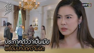 ประกาศตัวว่าเป็นเมีย พร้อมปกปิดความผิด | Highlight ชีวิตภาคสอง oneมาราธอน Ep.16 | one31