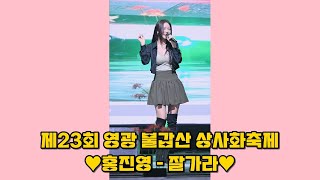 잘가라 직캠 ❤️ HONG JINYOUNG 홍진영 @230921 영광불갑산상사화축제