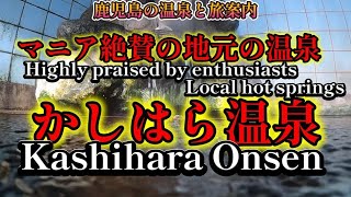 【鹿児島の温泉と旅案内】今回は憩いの公衆浴場はマニア絶賛の名泉