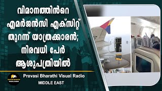 വിമാനത്തിൻറെ എമർജൻസി എക്‌സിറ്റ് തുറന്ന് യാത്രക്കാരൻ;നിരവധി പേർ ആശുപത്രിയിൽ