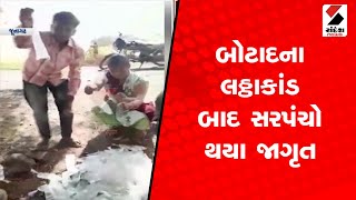 બોટાદના લઠ્ઠાકાંડ બાદ સરપંચો થયા જાગૃત@SandeshNewsTV