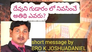 దేవుని గుడారం లో నివసించే అతిథి ఎవరు?