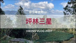 新北坪林｜搭公車去爬山｜坪林三星O型（茶博館-大湖尾山（鬼子瀨山）-源茂山-源茂山西峰-和尚髻（九芎林山）-茶博館）