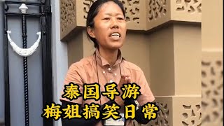 盘点泰国导游阿梅姐的搞笑日常 遇到这样的导游应该不会觉得累了吧