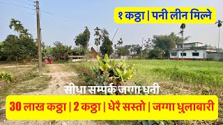 1 5 lakh Dhur | Jhapa | 2 katha | beautiful cheap land for sale in Dhulabari jhapa #realestatenepal