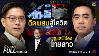 เช้าข่าวเข้ม | 19 ส.ค. 64 | FULL | TOP NEWS