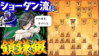 【ショーダン流】アマ発のオリジナル戦法が超優秀！【10分】