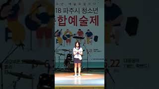 2018 파주 예술제 대중음악 부문 대상 한민고 홍정연 [에일리 - 첫눈처럼 너에게 가겠다] 도깨비 OST