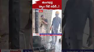 తుంగభద్ర డ్యాం గేటు పునరుద్ధరణ చర్యల్లో సిబ్బంది