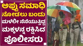 Puneeth Rajkumar Samadhi : ಅಪ್ಪು ಸಮಾಧಿ ನೋಡಲು ಬಂದು ಮಳೆಲೀ ನೆನೆಯುತ್ತಿದ್ದ ಮಕ್ಕಳನ್ನ ರಕ್ಷಿಸಿದ ಪೊಲೀಸರು